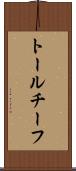 トールチーフ Scroll