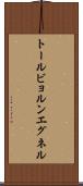 トールビョルンエグネル Scroll