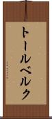 トールベルク Scroll