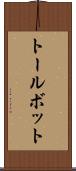 トールボット Scroll