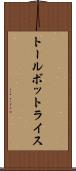 トールボットライス Scroll