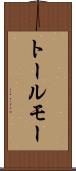 トールモー Scroll
