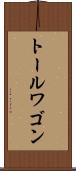 トール・ワゴン Scroll