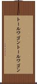 トールワゴン Scroll