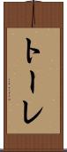 トーレ Scroll
