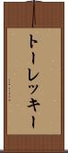 トーレッキー Scroll