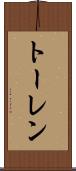 トーレン Scroll