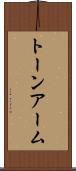 トーン・アーム Scroll