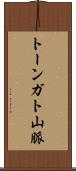 トーンガト山脈 Scroll