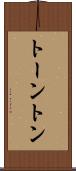 トーントン Scroll