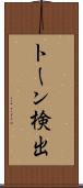 トーン検出 Scroll