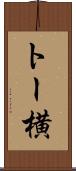 トー横 Scroll