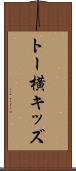 トー横キッズ Scroll