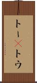 トー(P) Scroll