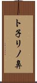 ト子リノ鼻 Scroll