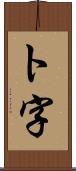 ト字 Scroll