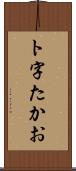 ト字たかお Scroll