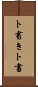 ト書き Scroll