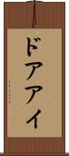 ドアアイ Scroll