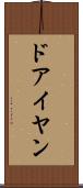 ドアイヤン Scroll