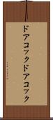 ドアコック Scroll