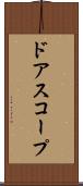 ドアスコープ Scroll
