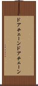 ドアチェーン Scroll