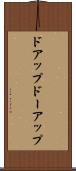 ドアップ Scroll