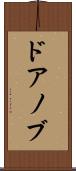 ドアノブ Scroll