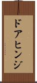 ドアヒンジ Scroll