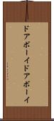 ドアボーイ Scroll