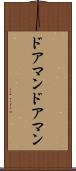 ドアマン Scroll
