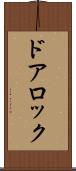 ドアロック Scroll
