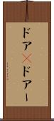 ドア(P) Scroll
