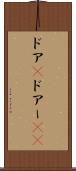 ドア(P) Scroll