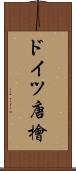 ドイツ唐檜 Scroll