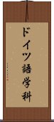 ドイツ語学科 Scroll