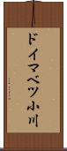 ドイマベツ小川 Scroll