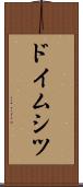 ドイムシツ Scroll