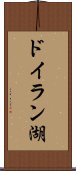 ドイラン湖 Scroll