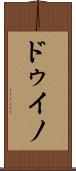ドゥイノ Scroll