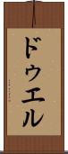 ドゥエル Scroll