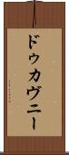 ドゥカヴニー Scroll
