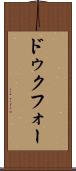 ドゥクフォー Scroll