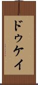 ドゥケイ Scroll