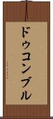 ドゥコンブル Scroll