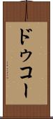ドゥコー Scroll