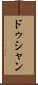 ドゥシャン Scroll