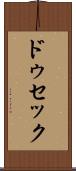 ドゥセック Scroll