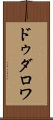 ドゥダロワ Scroll